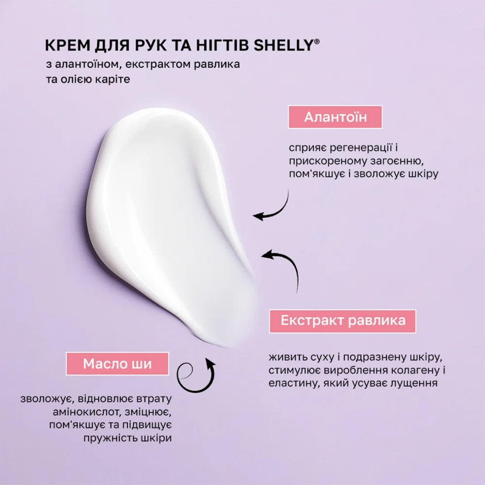 Крем для рук и ногтей с аллантоином, экстрактом улитки и маслом карите Shelly 45 мл