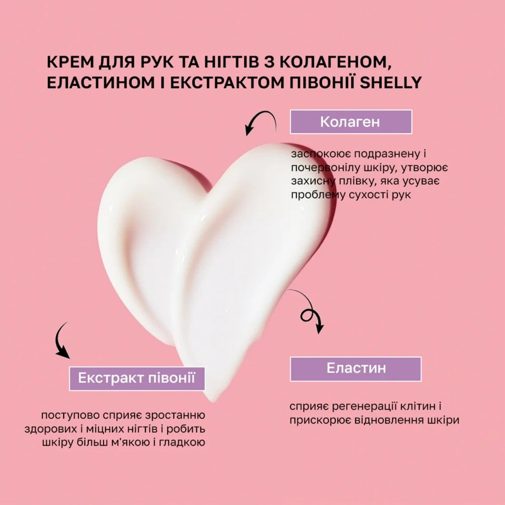 Крем для рук и ногтей с коллагеном, эластином и экстрактом пиона Shell