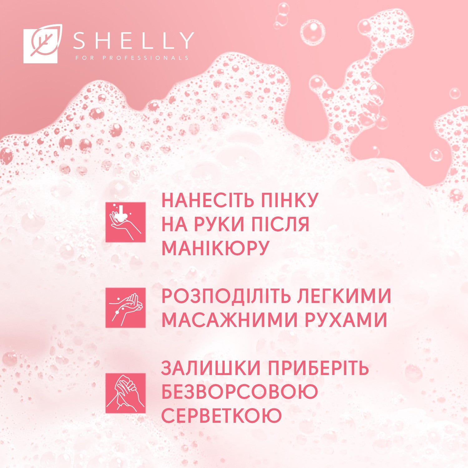Пенка после маникюра с эффектом фотошопа Retouch Mousse Shelly 150 мл