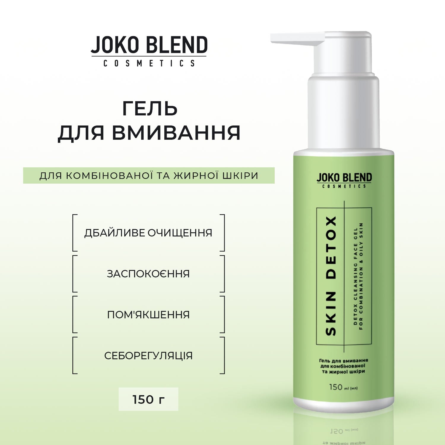 Гель для умывания Skin Detox Joko Blend для комбинированной и жирной кожи 150 мл