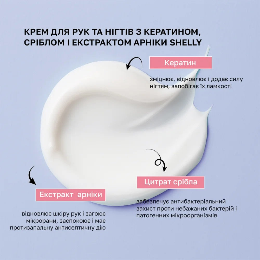 Крем для рук и ногтей с кератином, серебром и экстрактом арники Shelly 500 мл