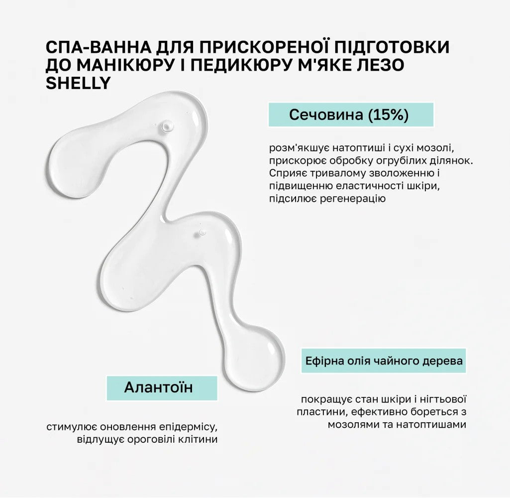 Спа-ванна для ускоренной подготовки к маникюру и педикюру Мягкое лезвие Shelly 500 мл